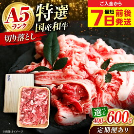 【ふるさと納税】【最短7日以内発送】【選べる容量・回数】国産和牛切落し 冷凍 肉 お肉 牛肉 和牛 黒毛和牛 国産 国産牛 牛バラ バラ肉 バラ肉 切り落とし 切落し すき焼き すきやき カレー 肉じゃが 牛丼 人気 ギフト 贈答 大阪府高槻市/株式会社ミートモリタ屋[AOAI010]
