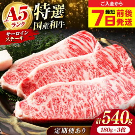 【ふるさと納税】【選べる定期便】国産和牛特上サーロインステーキ 180g×3枚 冷凍 肉 お肉 牛肉 和牛 黒毛和牛 国産 国産牛 特上 サーロイン ステーキ 焼肉 霜降り 赤身 A5 A5ランク 人気 大阪府高槻市/株式会社ミートモリタ屋[AOAI011]