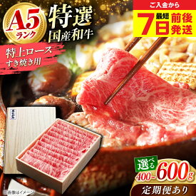 【ふるさと納税】【最短7日以内発送】【選べる容量・回数】国産和牛特上ロースすき焼き用 冷凍 肉 お肉 牛肉 和牛 黒毛和牛 国産 国産牛 特上 ロース 霜降り 赤身 A5ランク すき焼き すきやき カレー 人気 大阪府高槻市/ミートモリタ屋[AOAI013]