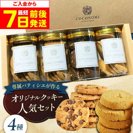 【ふるさと納税】【最短7日以内発送】 coconomiオリジナルクッキー 人気4種セット お菓子 スイーツ おやつ 焼き菓子 焼菓子 クッキー 詰め合わせ アソート 食べ比べ 人気 大阪府高槻市/ミートモリタ屋[AOAI069]