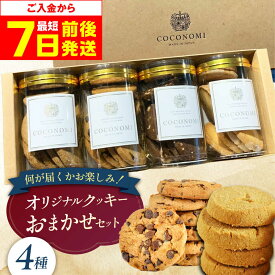 【ふるさと納税】【最短7日以内発送】 coconomiオリジナルクッキー お任せ4種セット お菓子 スイーツ おやつ 焼き菓子 クッキー 詰め合わせ アソート 食べ比べ 人気 おすすめ ギフト 大阪府高槻市/株式会社ミートモリタ屋[AOAI071]