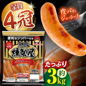 【ふるさと納税】 丸大食品 燻製屋熟成あらびきポークウインナー 306g×10袋 ウインナー ウィンナーソーセージ おかず 惣菜 あらびき 大容量 燻製 おつまみ 食品 簡単調理 お肉 豚肉 肉 ボークウインナー 人気 おすすめ お弁当 料理 大阪府高槻市/丸大食品株式会社[AOAJ003]