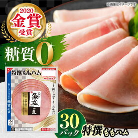 【ふるさと納税】 丸大食品 糖質ゼロ！藻塩の匠 特撰ももハム 50g×30パック ハム はむ 丸大ハム 糖質ゼロ 糖質オフ ダイエット ハム ベーコン 人気 おすすめ 小分け 朝ごはん 大容量 グルメ サラダ おつまみ おかず 食品 大阪府高槻市/丸大食品株式会社[AOAJ006]