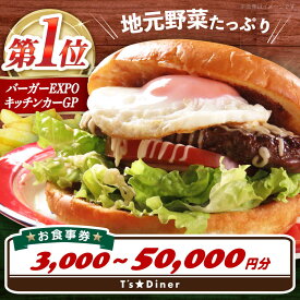 【ふるさと納税】【選べる金額】高槻バーガーお食事券＜3,000〜50,000円＞ 食事券 利用券 旅行 観光 招待券 食事 利用券 チケット バーガー 美味しい 体験 旅行 観光 チケット レストラン ハンバーガー 大阪府高槻市/地元食材が味わえるレストラン T´s★Diner[AOAO002]