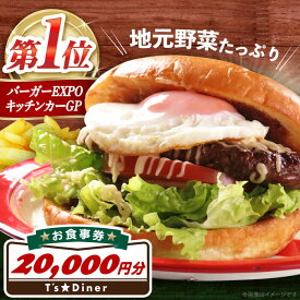 【ふるさと納税】高槻バーガーお食事券＜20000円＞ 食事券 利用券 日帰り 旅行 観光 ペア 招待券 食事 利用券 体験 旅行 観光 チケット レストラン ハンバーガー 大阪府高槻市/地元食材が味わえるレストラン T´s★Diner[AOAO005]