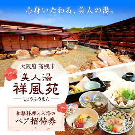 【ふるさと納税】美人湯祥風苑 選べる和膳コース料理と日帰り温泉 ペア招待券 日帰り 料理 温泉 サウナ 家族風呂 食事 コース 美人湯 招待券 温泉券 チケット 体験 旅行 観光 露天風呂 露天 記念日 ギフト 老舗 食べ物以外 食品以外 大阪府高槻市/美人湯 祥風苑[AOAP002]