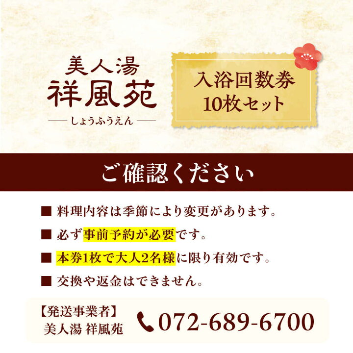 楽天市場】【ふるさと納税】美人湯祥風苑 特別回数券10枚綴り1冊 
