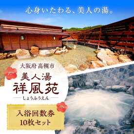 【ふるさと納税】美人湯祥風苑 特別回数券10枚綴り1冊 日帰り旅行 料理 温泉 サウナ 家族風呂 食事 マッサージ 食事処 美人湯 利用券 回数券 温泉券 チケット 体験 旅行 観光 露天風呂 露天 記念日 ギフト 老舗 食べ物以外 食品以外 大阪府高槻市/美人湯 祥風苑[AOAP003]