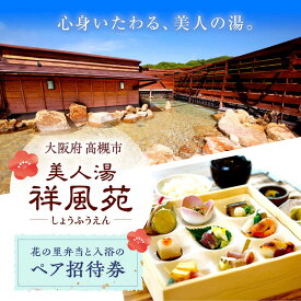 【ふるさと納税】美人湯祥風苑 花の里弁当と日帰り温泉 ペア招待券 温泉 旅行 日帰り温泉 大阪旅行 食事券 大阪府高槻市/美人湯 祥風苑[AOAP005]