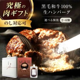 【ふるさと納税】【容量・ギフト対応選択可】【ステーキ超え】黒毛和牛 生ハンバーグ 《ミシュラン出身シェフ監修ソース付き》肉 ハンバーグ 冷凍 牛肉 ギフト 黒毛和牛 和牛 国産牛 デミグラス 生ハンバーグ ハンバーグ 人気 大阪府高槻市/株式会社MARBLANC[AOAS009]