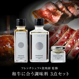 【ふるさと納税】《フレンチシェフ監修》肉屋が作った和牛をさらに美味しく食べるための調味料3点セット肉 牛肉 和牛 調味料 ソース トリュフ トリュフソース ステーキ ハンバーグ ローストビーフ 人気 おすすめ 贈答 ギフト 大阪府高槻市/株式会社MARBLANC[AOAS010]