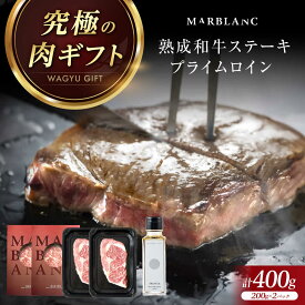 【ふるさと納税】熟成和牛ステーキ（プライムロイン） 400g ステーキ サーロインステーキ ロース リブロース 和牛 ローストビーフ BBQ バーベキュー ソース 赤身 和牛 黒毛和牛 肉 牛肉 熟成 人気 おすすめ 贈答 ギフト 大阪府高槻市/株式会社MARBLANC[AOAS012]