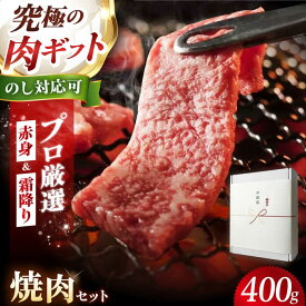 【ふるさと納税】【ふるさと納税限定】熟成黒毛和牛焼肉セット 400g 冷蔵 肉 お肉 国産 和牛 牛肉 ギフト 黒毛和牛 和牛 高級 国産牛 赤身 霜降り 食べ比べ 焼肉 焼き肉 BBQ バーベキュー タレ 焼肉のたれ 人気 おすすめ 贈答 ギフト 大阪府高槻市/株式会社MARBLAN[AOAS007]