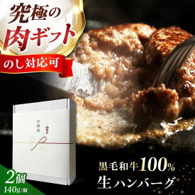 【ふるさと納税】《ミュラン出身シェフ監修ソース付き》黒毛和牛 生ハンバーグ(140g×2個) 肉 ハンバーグ 冷凍 ギフト 牛肉 ギフト 黒毛和牛 和牛 国産牛 デミグラス デミグラスソース 惣菜 おかず 手軽 人気 おすすめ 贈答 ギフト 大阪府高槻市/株式会社MARBLANC[AOAS008]