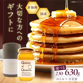 【ふるさと納税】【選べる容量】Queen of Queensはちみつ 大阪府高槻市/上田商店[AOAT001] 高槻産 百花蜜 はちみつ 蜂蜜 ハチミツ ハニー ミツバチ 非加熱 贈答 ギフト 贈り物 高級 国産 こだわり 特産品 産地直送 取り寄せ お取り寄せ 送料無料 人気 おすすめ 大阪 高槻