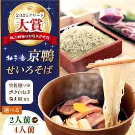 【ふるさと納税】【選べる容量】京鴨せいろそば 出汁付き 麺 めん 生めん 生麺 和食 蕎麦 そば ソバ 生そば 鴨そば 二八そば 鴨肉 合鴨 京野菜 記念日 おそば お祝い ご当地 ギフト プレゼント 贈答 贈り物 人気 おすすめ 大阪 高槻 大阪府高槻市/柚子香[AOAV011]