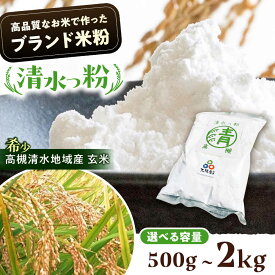 【ふるさと納税】【選べる容量】高槻清水地域産ブランド米粉「清水っ粉」 食品 米粉 こめこ 国産 グルテンフリー 小麦粉 アレルギー ダイエット 低糖質 料理 お菓子 手作り 材料 ギフト 贈答 プレゼント 特産品 産地直送 お取り寄せ 5000円 5000円以下 株式会社高谷[AOAW010]