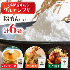 【ふるさと納税】高槻産米粉グルテンフリー粉もんセット 大阪府高槻市/株式会社高谷[AOAW020] 米 米粉 国産 上質 高級 グルテンフリー 粉もん 料理 お菓子 手作り 材料