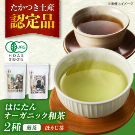 【ふるさと納税】はにたんオーガニック和茶セット（煎茶「高槻藩 緑茶 源十郎」＋ほうじ茶「おおきみのお茶」） 大阪府高槻市/京都・大阪 すみれ茶屋[AOAZ001] 高級 日本茶 有機栽培 飲み比べ お楽しみ 煎茶
