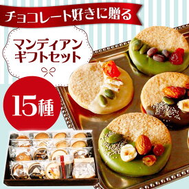 【ふるさと納税】チョコレート マンディアンギフトセットL チョコレート ガレット チョコ おすすめ 人気 洋菓子 お菓子 おしゃれ かわいい 詰め合わせ 手土産 プレゼント 大阪府高槻市/LaLa-chocolat[AOBC001]