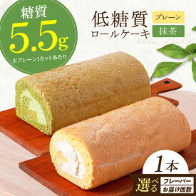 【ふるさと納税】【年内発送】【選べるフレーバー＆お届け回数】原材料までしっかりこだわった 然オリジナルロールケーキ ロールケーキ ケーキ ダイエット 糖質制限 低糖質 ロカボ スイーツ おかし 菓子 大阪府高槻市/低糖質食専門店ローカーボキッチン然-zen-[AOBD008]