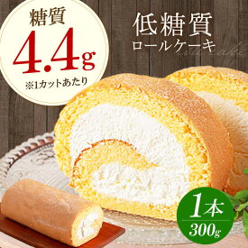 【ふるさと納税】原材料までしっかりこだわった 然オリジナルロールケーキ 大阪府高槻市/低糖質食専門店ローカーボキッチン然-zen-[AOBD008] 低糖質 ロカボ お菓子 おかし スイーツ おやつ お菓子 おかし 菓子 ダイエット