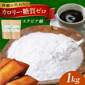 【ふるさと納税】【年内発送】糖質ゼロ！然オリジナル天然甘味料ステビア糖 1kg(500g×2) ステビア ステビア糖 腸内環境 低糖質 ロカボ 調味料 甘味料 天然 おやつ お菓子 おかし 菓子 ダイエット 糖質制限 大阪府高槻市/低糖質食専門店ローカーボキッチン然-zen-[AOBD051]