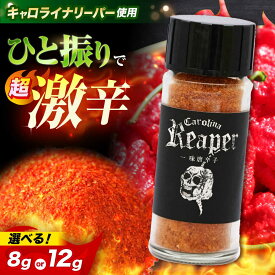 【ふるさと納税】【選べる容量】キャロライナリーパー 超激辛一味唐辛子 8g 12g 1個 2個 キャロライナリーパー 唐辛子 調味料 一味唐辛子 国産 香り とうがらし トウガラシ 激辛 辛い 調味料 大阪府高槻市/末延農園HARA[AOBE001] 超激辛スパイス 唐辛子粉 調理用 香辛料 国産