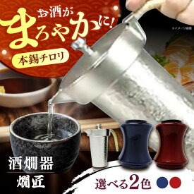 【ふるさと納税】【選べるカラー】酒かん器「燗匠」 高密度ウレタン塗装 KS-02 酒熱燗 酒かん器 家庭用 ちろり 保温 日本酒 晩酌 架電 お酒 大阪府高槻市/呑みくらべ[AOBG002] 日本酒器 湯煎式 熱燗用 本錫製 漆塗り おしゃれ デザイン 家庭 日本酒グッズ ギフト 酒器セット