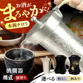 【ふるさと納税】【選べる無地or菊】酒かん器「燗匠」 漆塗り KS-01 酒熱燗 酒かん器 家庭用 ちろり 保温 日本酒 晩酌 架電 お酒 大阪府高槻市/呑みくらべ[AOBG004] 日本酒器 湯煎式 熱燗用 本錫製 漆塗り おしゃれ デザイン 家庭用 日本酒グッズ ギフト 酒器セット 保温簡単