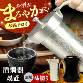 【ふるさと納税】酒かん器「燗匠」 漆塗り KS-01 無地 酒熱燗 酒かん器 家庭用 ちろり 保温 日本酒 晩酌 架電 お酒 大阪府高槻市/呑みくらべ[AOBG004]