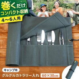 【ふるさと納税】ONODEのキャンプ用グルグルカトラリー入れ 大阪府高槻市/ミックスラボ株式会社[AOBH003] キャンプ キャンプギア おしゃれ 軽量 アウトドア 小物入れ バック バッグ ファッション