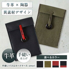 【ふるさと納税】【選べるカラー】カードケース 手縫いパス＆カードケース omori 本革 パスケース 定期入れ カード メンズ レディース大阪府高槻市/KAKURA[AOBI055]