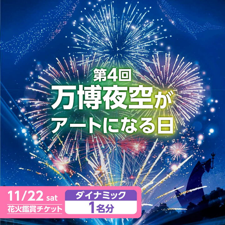 楽天市場】【ふるさと納税】第4回 万博夜空がアートになる日 花火鑑賞 