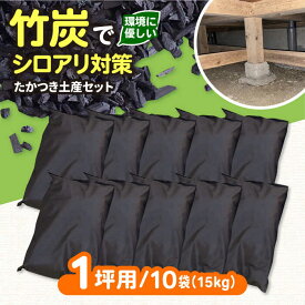 【ふるさと納税】快適な暮らしに、床下調湿炭一坪用 大阪府高槻市/チャコールファーム[AOBM002] 白アリ シロアリ しろあり 対策 調湿 竹炭 床下調湿材 環境 地球温暖化 梅雨対策 湿気対策 乾燥対策 取り寄せ お取り寄せ 送料無料 人気 おすすめ 大阪 高槻 ふるさと納税