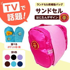 【ふるさと納税】【選べるカラー＆ポケット仕様】ランドセル用補助バッグ「サンドセル」 はにたん バージョン ランドセル バック バッグ 小学生 キャラクター 小学校 子供 こども 子ども プレゼント ギフト お祝い 入学祝 大阪府高槻市/サンドセルショップ[AOBO001]
