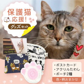 【ふるさと納税】高槻ねこの会謹製【保護猫応援!】グッズセット(ポーチMLタイプ)オリジナルポストカード・手作りアクリルたわし入り　大阪府高槻市/高槻ねこの会・ねこのおうち[AOBR011] かわいい 猫 ねこ ネコ グッズ 保護猫