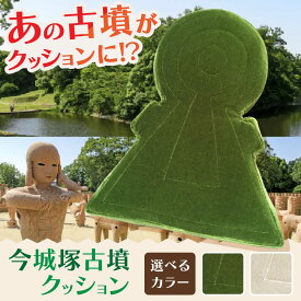 【ふるさと納税】今城塚古墳クッション グリーン 大阪府高槻市/宇宙椅子 cosmic re-chair[AOBV002] インテリア 和室 座布団 ざぶとん クッション ソファ 椅子 贈答 ギフト プレゼント 贈り物 特産品 産地直送 取り寄せ お取り寄せ 人気 大阪 大阪府 高槻 高槻市 ふるさと納税