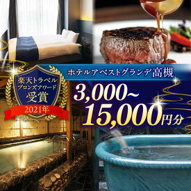 【ふるさと納税】【選べる金額】JR高槻駅徒歩3分 ホテルアベストグランデ高槻 ご利用券 ホテル 利用券 宿泊 温泉 食事 旅行 日帰り旅行 観光 記念日 チケット 招待券 体験 トラベル 大阪府高槻市/ホテルアベストグランデ高槻[AOBY001]