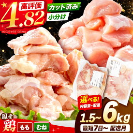 【ふるさと納税】【選べるセット内容＆発送時期】 国産若鶏 小分けパック 胸肉 もも肉 むね肉 ムネ肉 冷凍 カット済み 小分け モモ肉 鶏肉 大容量 大阪府高槻市/株式会社西日本児湯フーズ[AOCA002] 鶏肉 小分けパック 冷凍保存 大容量 から揚げ 唐揚げ チキン