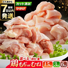 【ふるさと納税】【年内発送】【選べるセット内容＆発送時期】 国産若鶏 小分けパック 胸肉 もも肉 むね肉 ムネ肉 冷凍 カット済み 小分け モモ肉 鶏肉 大容量 大阪府高槻市/株式会社西日本児湯フーズ[AOCA002] 鶏肉 小分けパック 冷凍保存 大容量 から揚げ 唐揚げ チキン