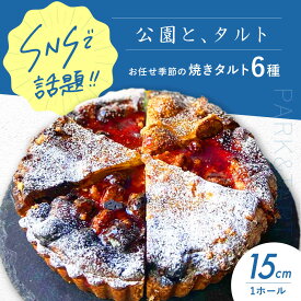 【ふるさと納税】《公園と、タルト》シェフ厳選！お任せ季節の焼きタルト6種セット 5号サイズ タルト タルトケーキ タルト生地 詰め合わせ ギフト ケーキ 焼き菓子 焼菓子 食べ比べ タルト デザート お菓子 菓子 人気 話題 スイーツ 大阪府高槻市/公園と、タルト[AOCD002]
