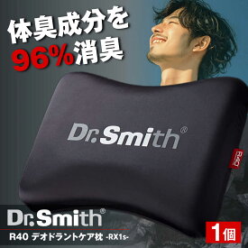 【ふるさと納税】ドクター・スミス R40デオドラントケア枕 RX1s 寝具 睡眠 熟睡 快眠 枕 まくら 健康 美容 マクラ 大阪府高槻市/株式会社高嶌[AOCG001]