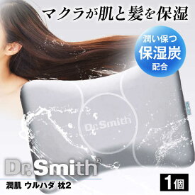 【ふるさと納税】ドクター・スミス 潤肌（ウルハダ）枕2 寝具 睡眠 熟睡 快眠 枕 まくら 健康 美容 マクラ 大阪府高槻市/株式会社高嶌[AOCG004]