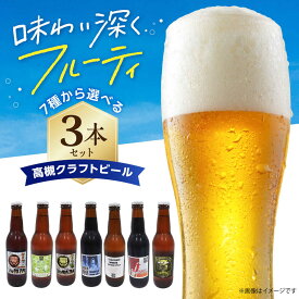 【ふるさと納税】【選べるフレーバー/同種3本セット】高槻クラフトビール3本セット お酒 酒 ビール クラフトビール 瓶ビール ご当地 飲み比べ 詰め合わせ セット ギフト 贈答 贈り物 プレゼント 人気 おすすめ 大阪 高槻 ふるさと納税 大阪府高槻市/株式会社C-style[AOCI002]