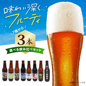 【ふるさと納税】【選べるフレーバー/組み合わせ自在！】高槻クラフトビール選べる3本セット お酒 ビール クラフトビール 瓶 ギフト 大阪府高槻市/株式会社C-style[AOCI014] 地ビール 旨み豊か 香り豊か 個性派 さっぱり飲みやすい お取り寄せ プレゼント 飲み比べ 家飲み