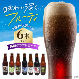 【ふるさと納税】【選べるフレーバー/同種6本セット】高槻クラフトビール 選べる6本セット お酒 ビール クラフトビール 瓶ビール ご当地 詰め合わせ セット ギフト 贈り物 プレゼント 人気 おすすめ 大阪 高槻 ふるさと納税 大阪府高槻市/株式会社C-style[AOCI015]