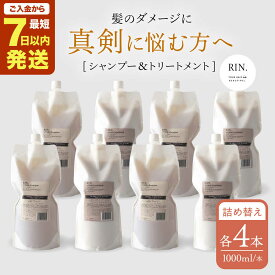 【ふるさと納税】【まとめ買い4セット】RIN. シャンプー&トリートメント詰替セット 各1,000ml シャンプー リンス トリートメント 美容室専売 サロン サロン専売 ダメージケア ダメージ ヘアケア つめかえ 詰替 詰替え 詰め替え 大阪府高槻市/株式会社sodatu.[AOCK001]
