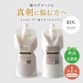 【ふるさと納税】【単品＆選べる定期便】RIN. シャンプー&トリートメント詰替セット 各1,000ml シャンプー リンス トリートメント 美容室専売 サロン 専売 ダメージ ヘアケア つめかえ 詰替 詰替え 詰め替え 大容量 ケラチン アミノ酸 大阪府高槻市/株式会社sodatu.[AOCK010]