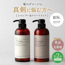 【ふるさと納税】【単品＆選べる定期便】RIN. シャンプー&トリートメントセット 各500ml シャンプー リンス トリートメント コンディショナー 美容室専売 サロン サロン専売 ダメージケア ダメージ ヘアケア 大容量 ケラチン アミノ酸 大阪府高槻市/株式会社sodatu.[AOCK009]